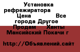 Установка рефрежиратора thermo king › Цена ­ 40 000 - Все города Другое » Продам   . Ханты-Мансийский,Покачи г.